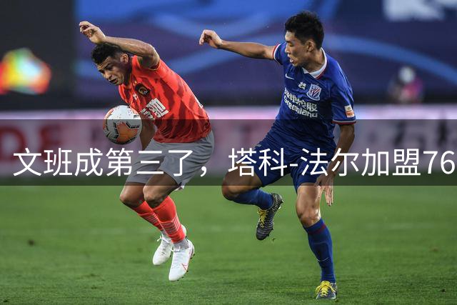 文班成第三了，塔科-法尔加盟76人后成NBA现役最高球员